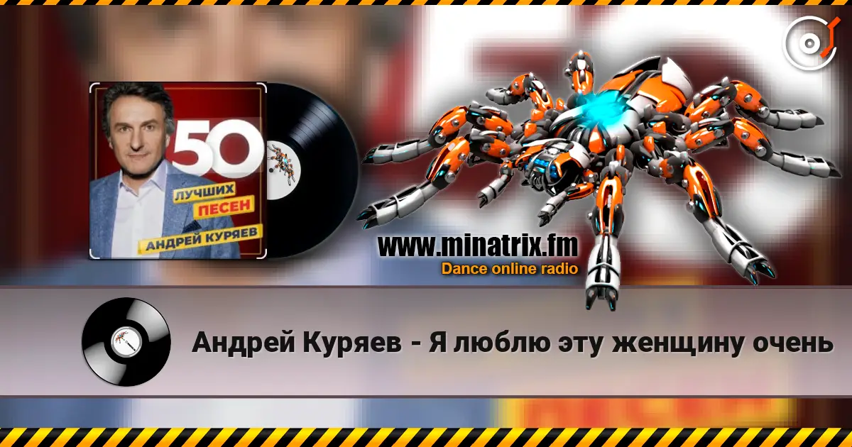 Андрей Куряев - Я люблю эту женщину очень жоғары сапада онлайн тыңдау | Minatrix.FM