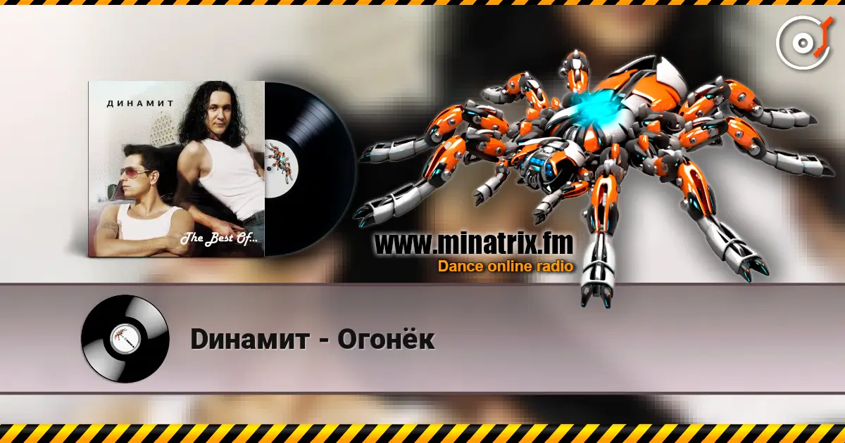 Dинамит - Огонёк жоғары сапада онлайн тыңдау | Minatrix.FM