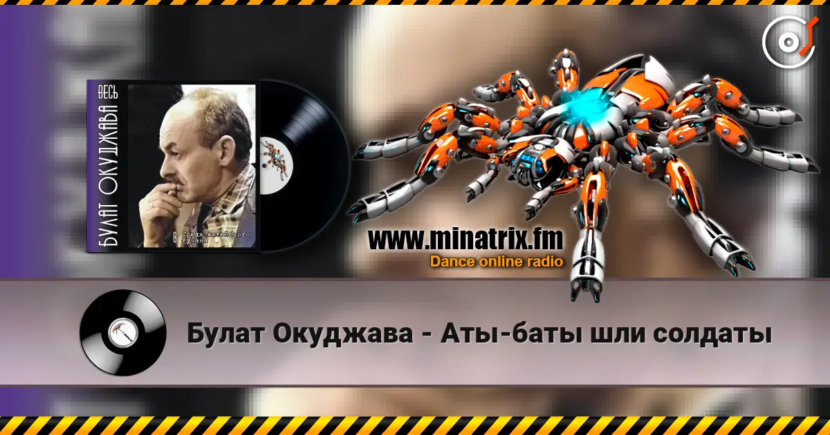 Булат Окуджава - Аты-баты шли солдаты жоғары сапада онлайн тыңдау | Minatrix.FM