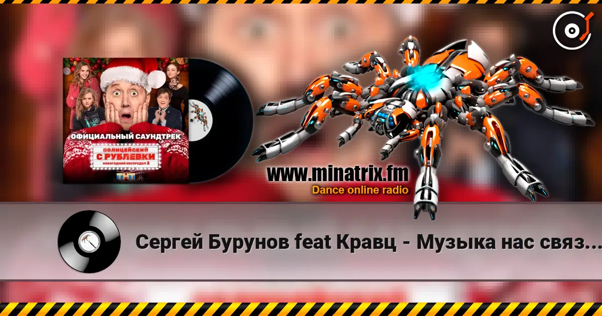 Сергей Бурунов feat Кравц - Музыка нас связала жоғары сапада онлайн тыңдау | Minatrix.FM
