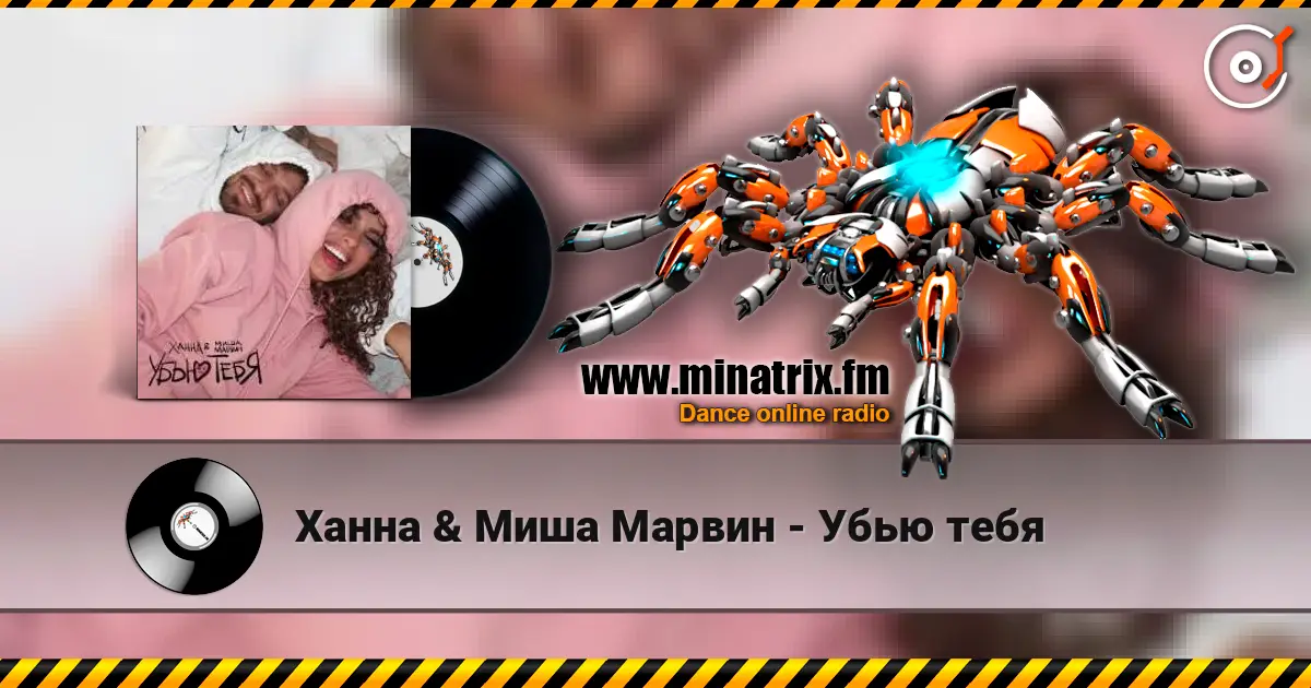Ханна & Миша Марвин - Убью тебя жоғары сапада онлайн тыңдау | Minatrix.FM