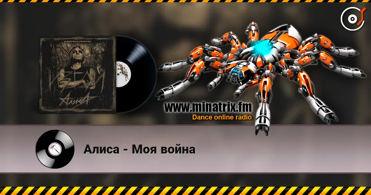 Алиса - Моя война жоғары сапада онлайн тыңдау | Minatrix.FM