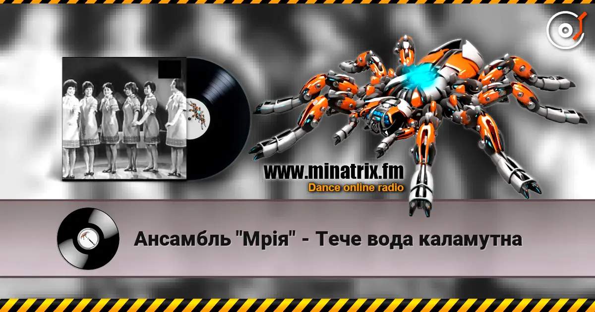 Ансамбль "Мрія" - Тече вода каламутна жоғары сапада онлайн тыңдау | Minatrix.FM