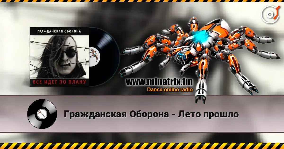 Гражданская Оборона - Лето прошло жоғары сапада онлайн тыңдау | Minatrix.FM