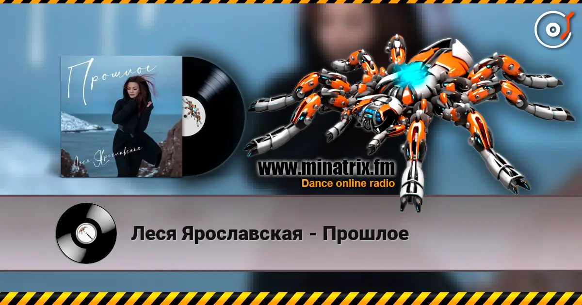 Леся Ярославская - Прошлое жоғары сапада онлайн тыңдау | Minatrix.FM