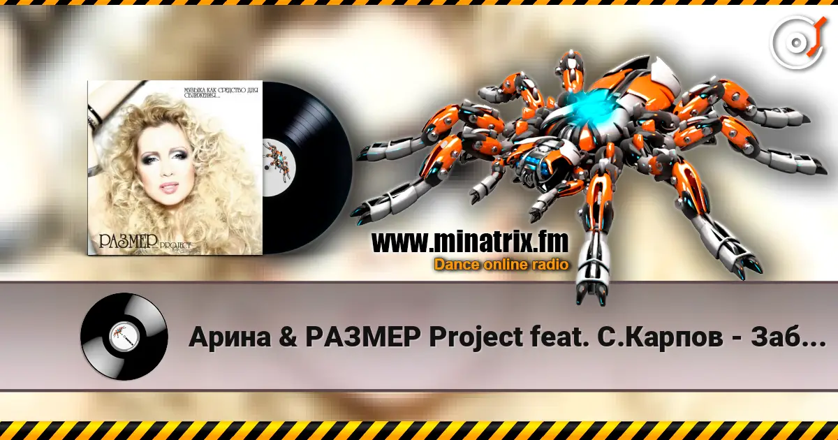 Арина & РАЗМЕР Project feat. С.Карпов - Забирай жоғары сапада онлайн тыңдау | Minatrix.FM