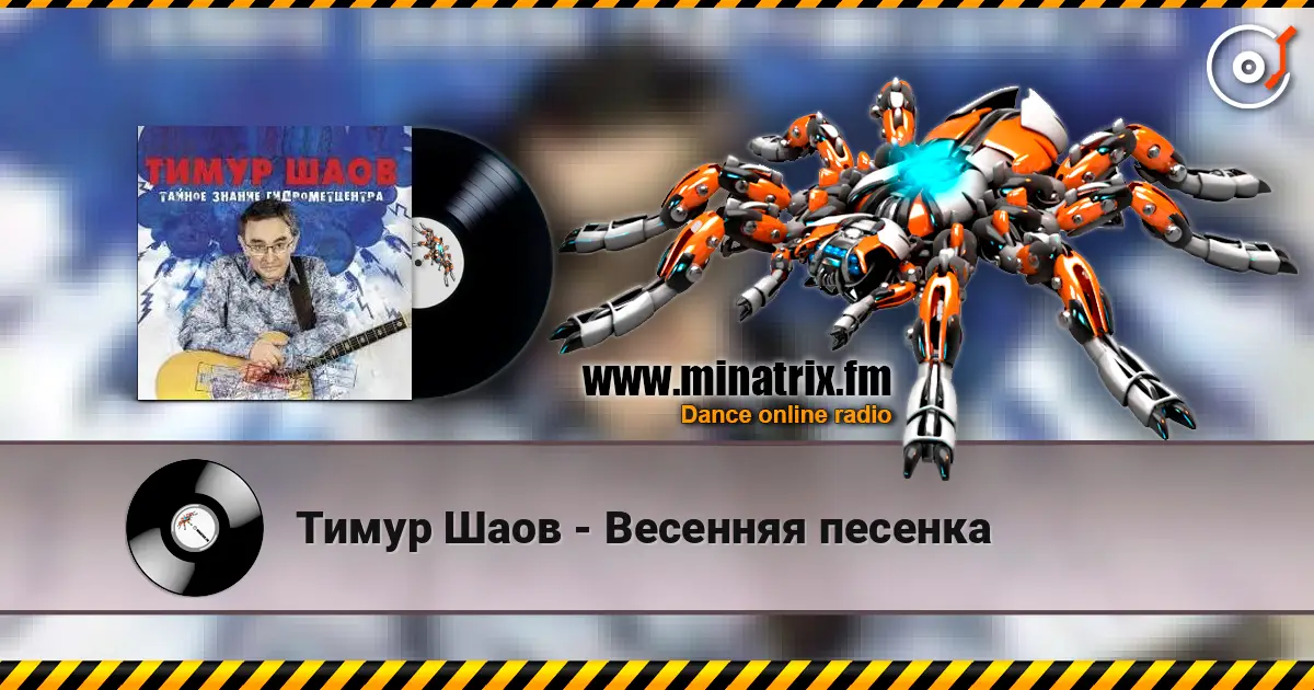 Тимур Шаов - Весенняя песенка жоғары сапада онлайн тыңдау | Minatrix.FM