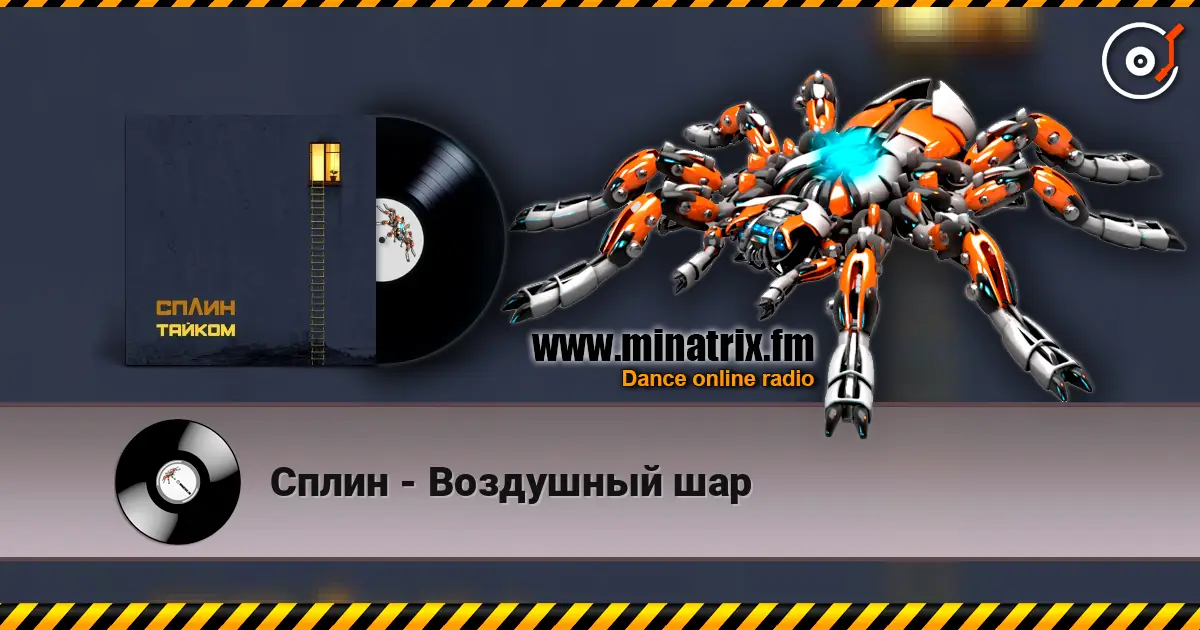 Сплин - Воздушный шар жоғары сапада онлайн тыңдау | Minatrix.FM