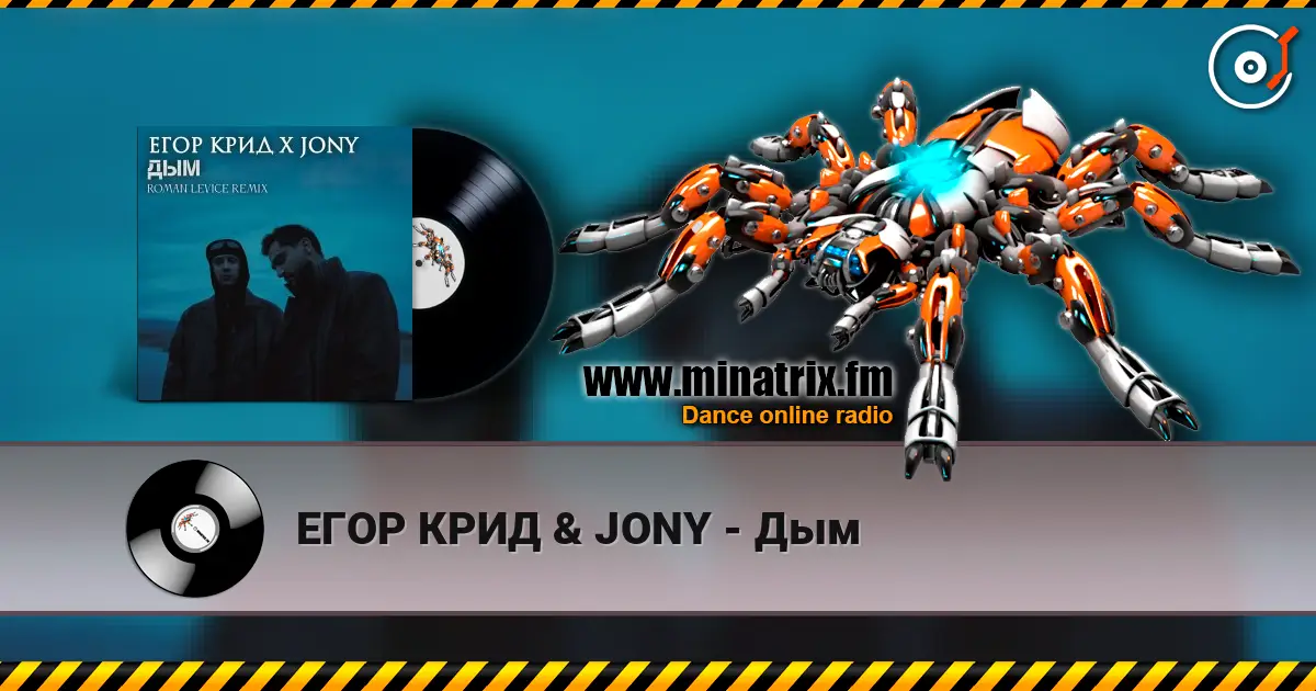 ЕГОР КРИД & JONY - Дым жоғары сапада онлайн тыңдау | Minatrix.FM