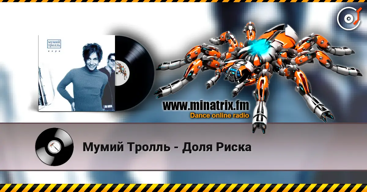 Мумий Тролль - Доля Риска жоғары сапада онлайн тыңдау | Minatrix.FM