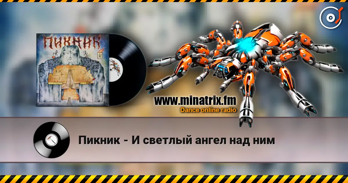 Пикник - И светлый ангел над ним жоғары сапада онлайн тыңдау | Minatrix.FM