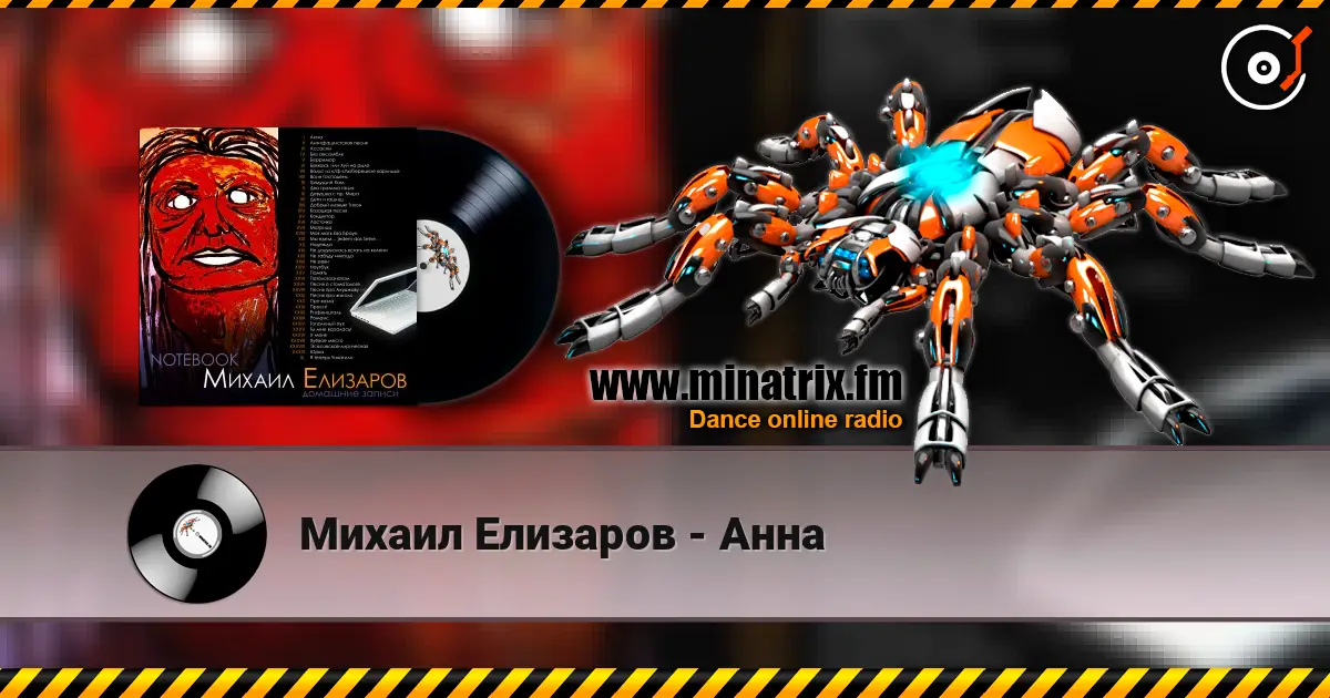 Михаил Елизаров - Анна жоғары сапада онлайн тыңдау | Minatrix.FM