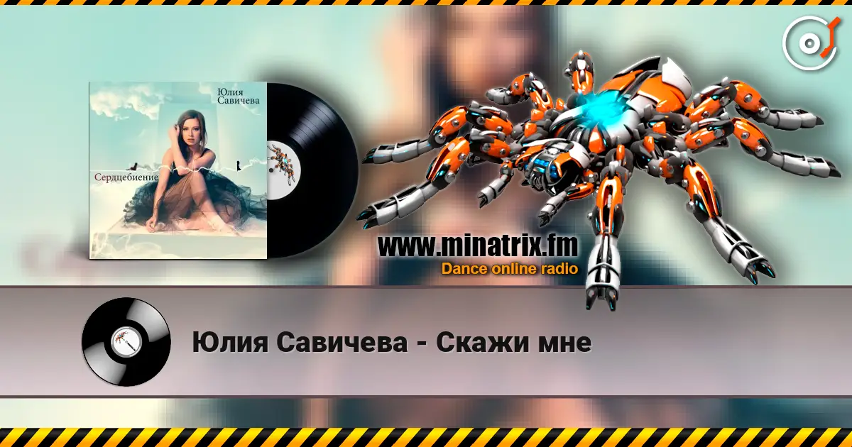 Юлия Савичева - Скажи мне жоғары сапада онлайн тыңдау | Minatrix.FM