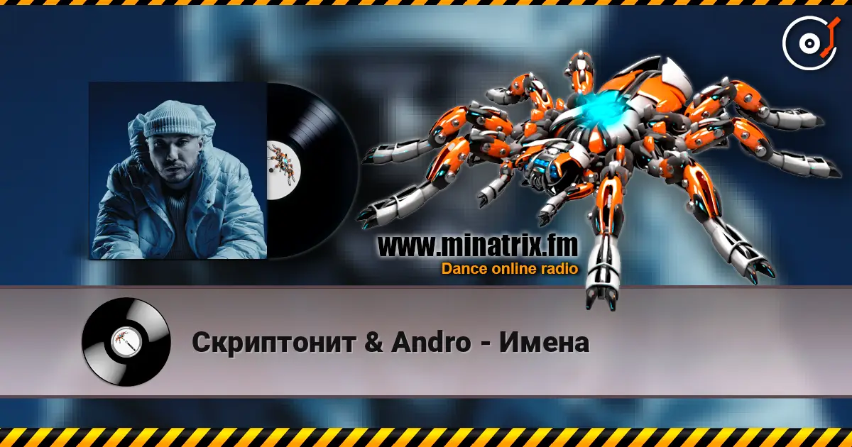 Скриптонит & Andro - Имена жоғары сапада онлайн тыңдау | Minatrix.FM