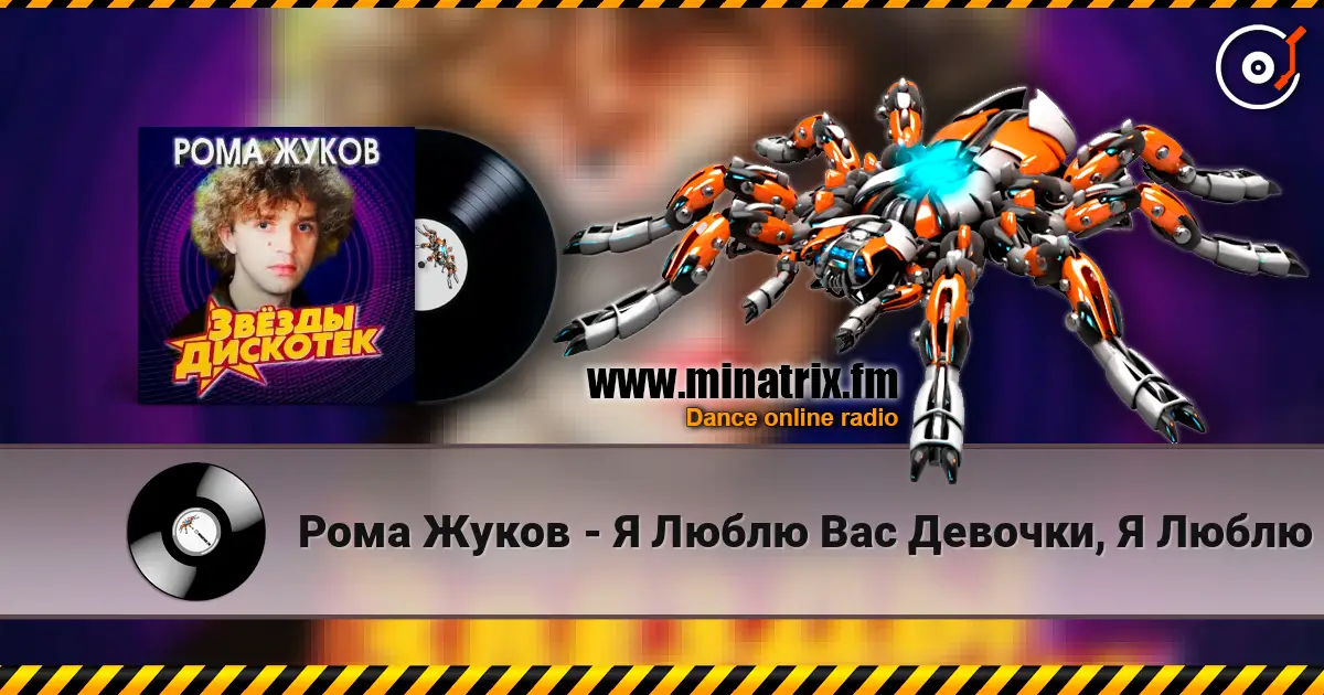 Рома Жуков - Я Люблю Вас Девочки, Я Люблю Вас Мальчики жоғары сапада онлайн тыңдау | Minatrix.FM