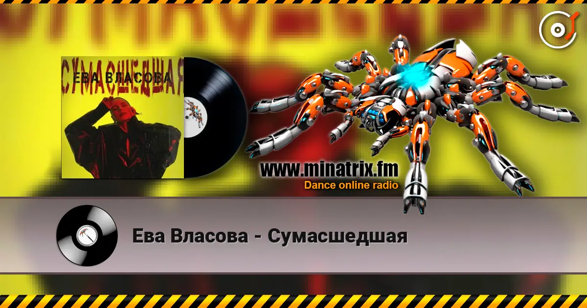 Ева Власова - Сумасшедшая жоғары сапада онлайн тыңдау | Minatrix.FM