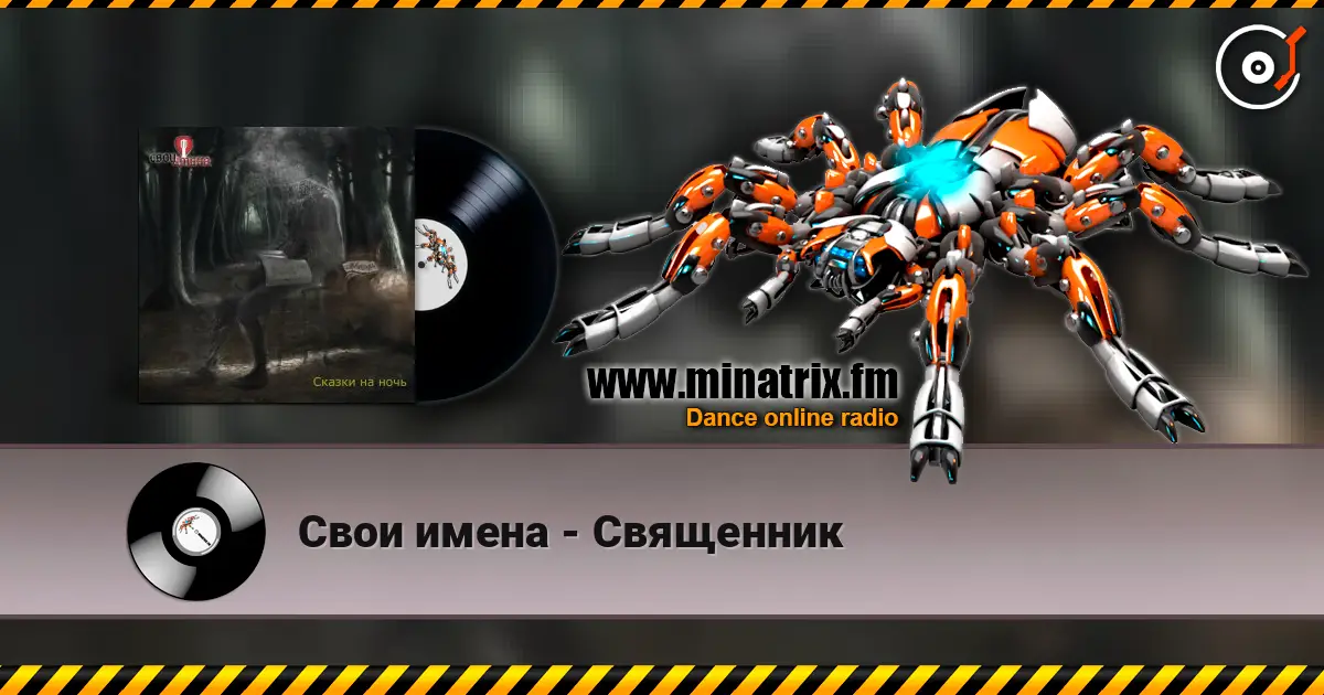Свои имена - Священник жоғары сапада онлайн тыңдау | Minatrix.FM