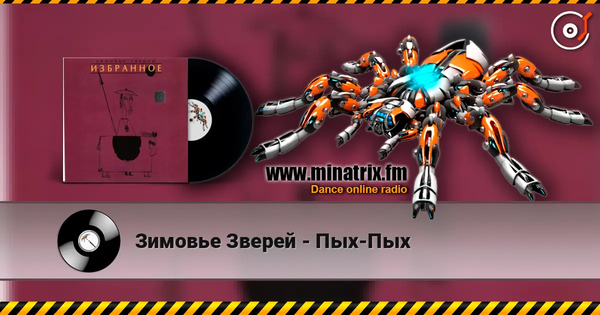 Зимовье Зверей - Пых-Пых жоғары сапада онлайн тыңдау | Minatrix.FM