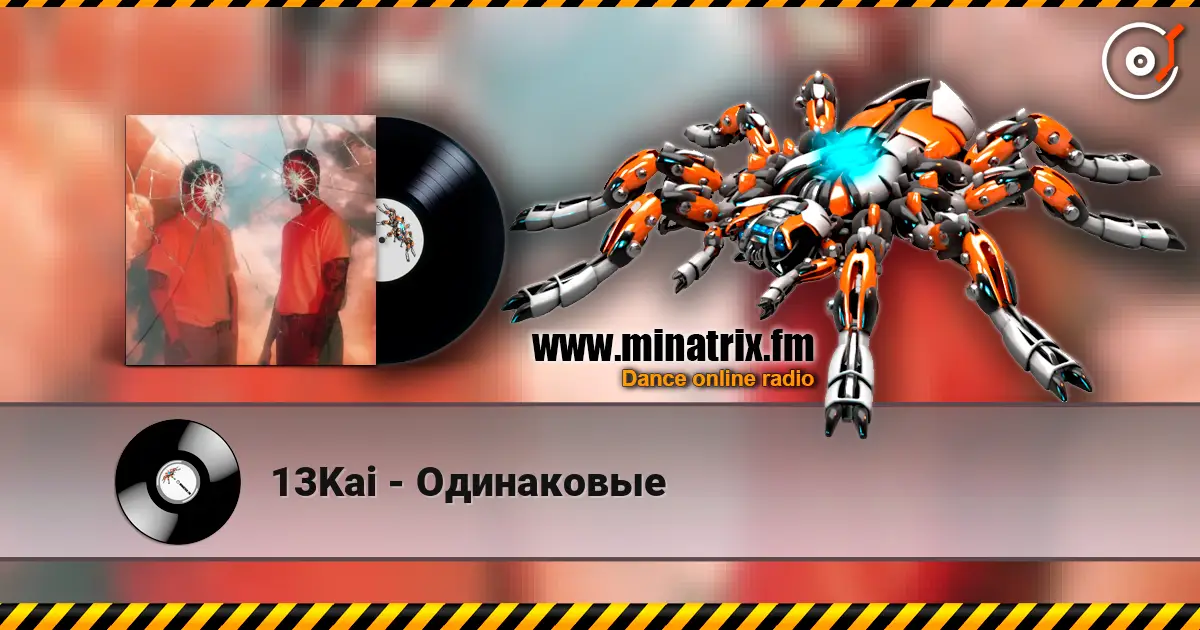 13Kai - Одинаковые жоғары сапада онлайн тыңдау | Minatrix.FM