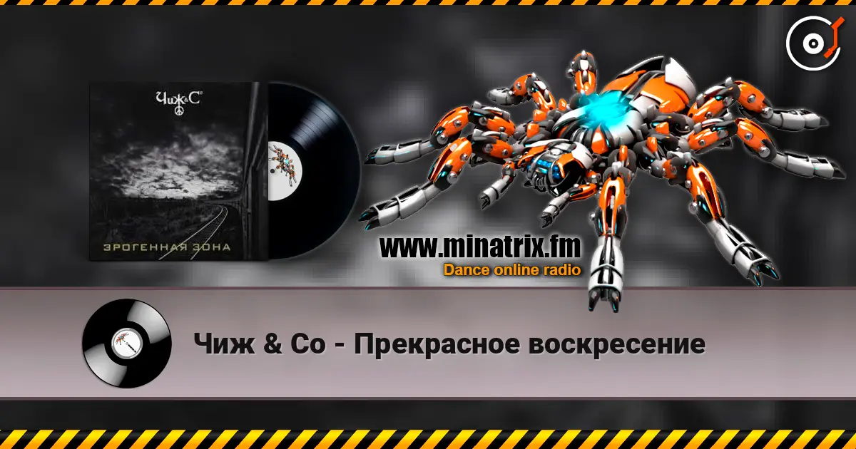 Чиж & Co - Прекрасное воскресение жоғары сапада онлайн тыңдау | Minatrix.FM