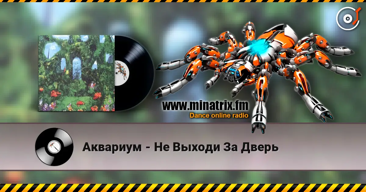 Аквариум - Не Выходи За Дверь жоғары сапада онлайн тыңдау | Minatrix.FM