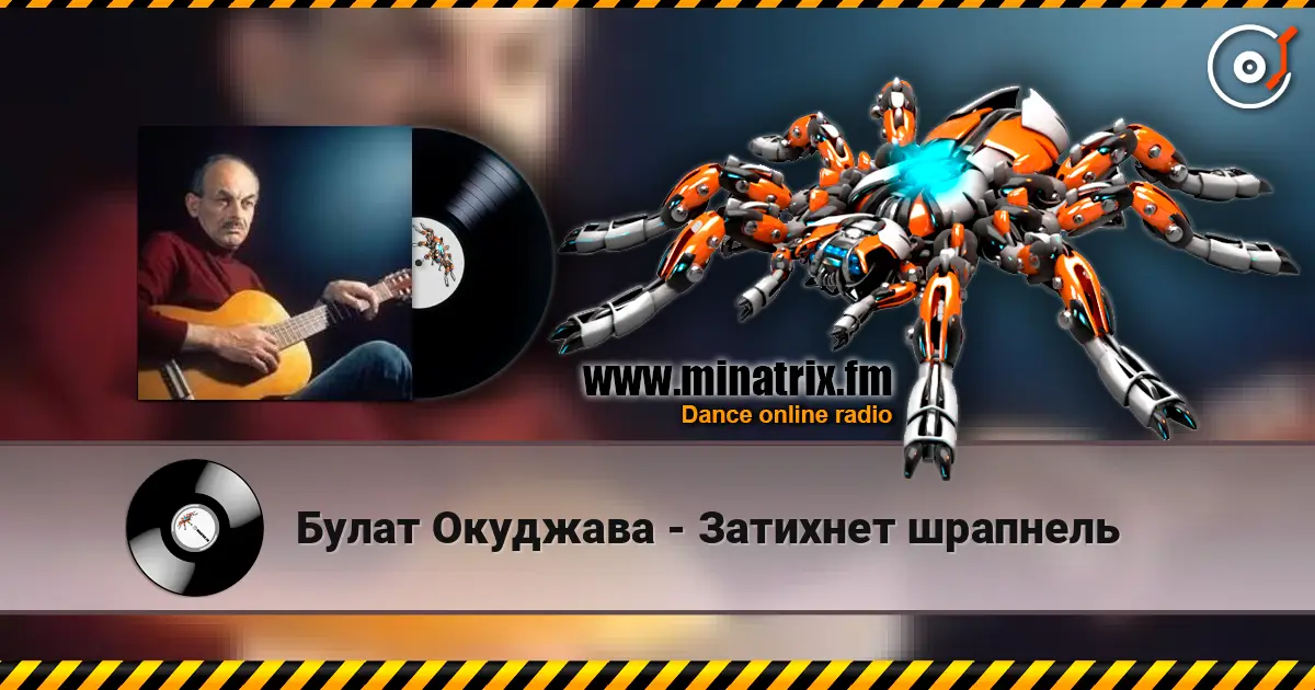 Булат Окуджава - Затихнет шрапнель жоғары сапада онлайн тыңдау | Minatrix.FM