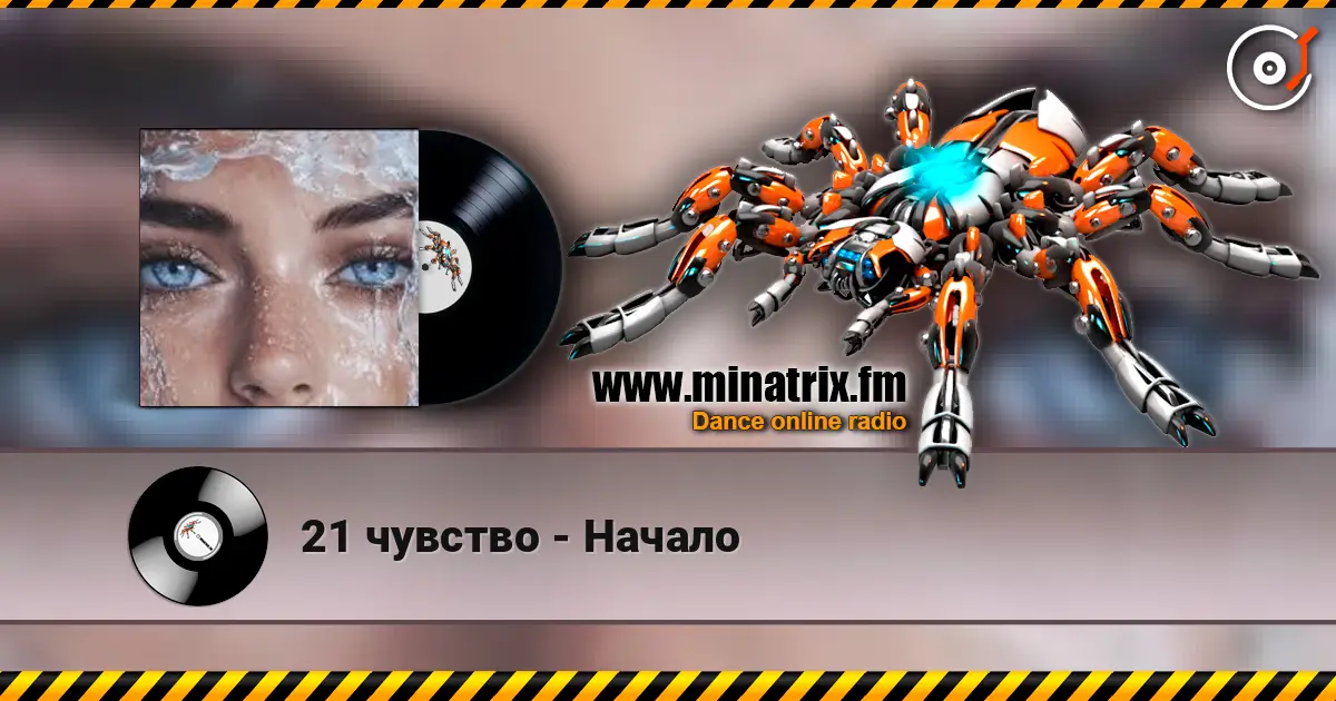 21 чувство - Начало жоғары сапада онлайн тыңдау | Minatrix.FM