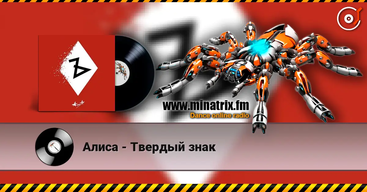Алиса - Твердый знак жоғары сапада онлайн тыңдау | Minatrix.FM