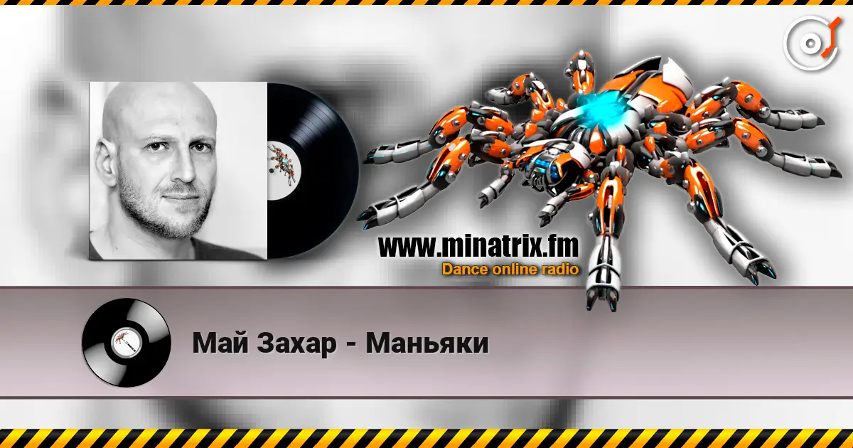 Май Захар - Маньяки жоғары сапада онлайн тыңдау | Minatrix.FM