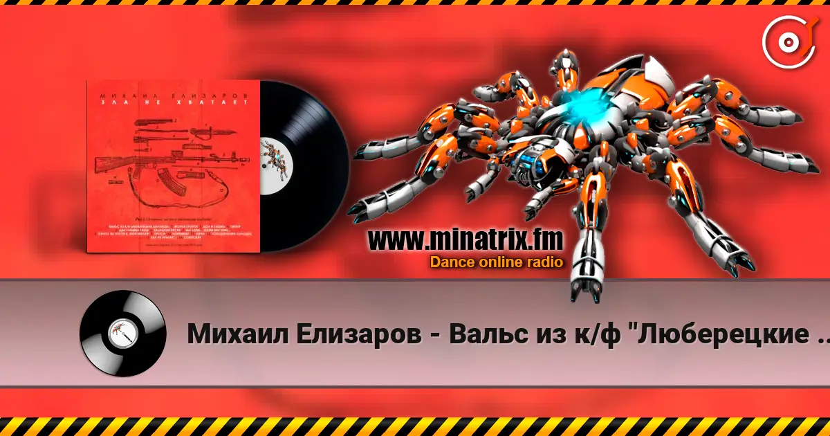 Михаил Елизаров - Вальс из к/ф "Люберецкие карлицы" жоғары сапада онлайн тыңдау | Minatrix.FM