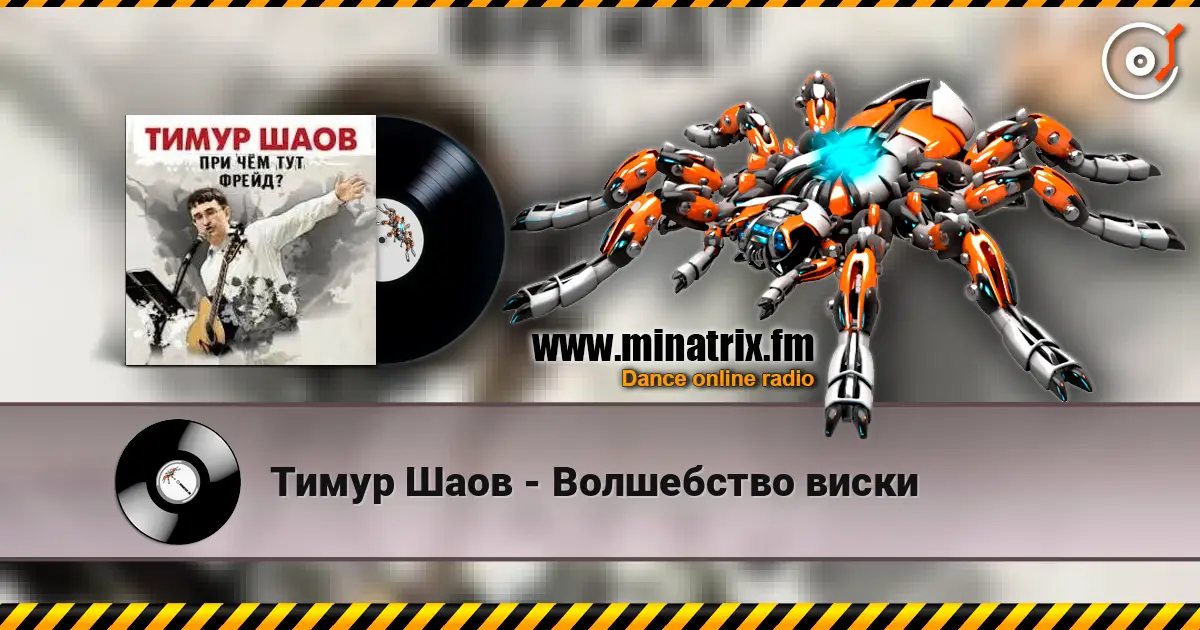 Тимур Шаов - Волшебство виски жоғары сапада онлайн тыңдау | Minatrix.FM
