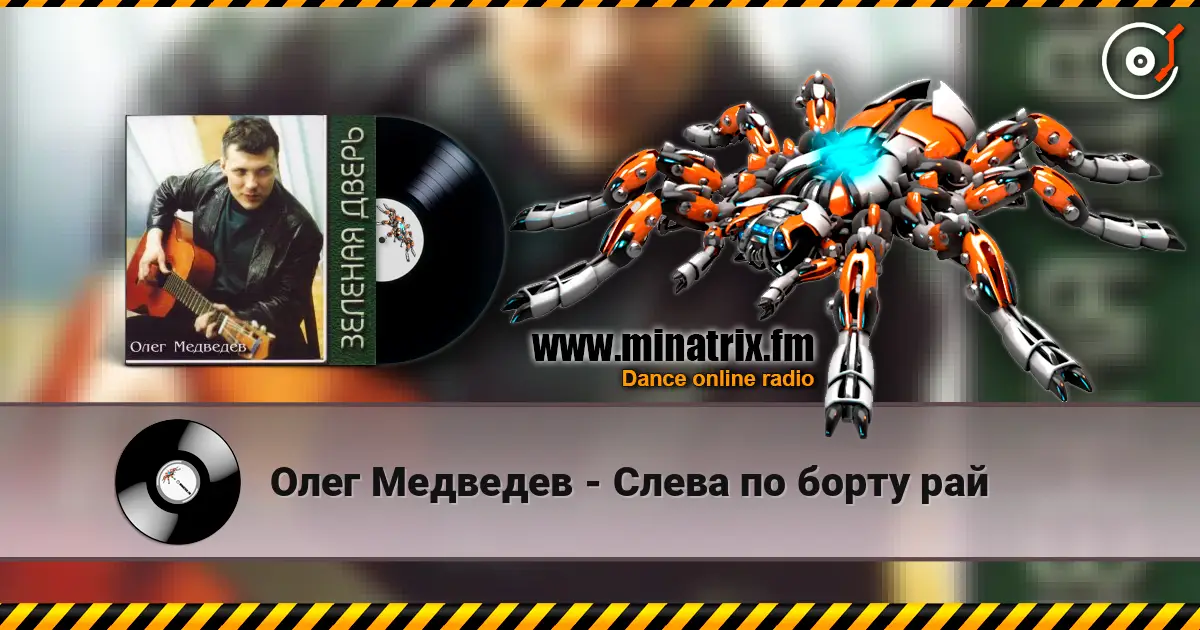 Олег Медведев - Слева по борту рай жоғары сапада онлайн тыңдау | Minatrix.FM