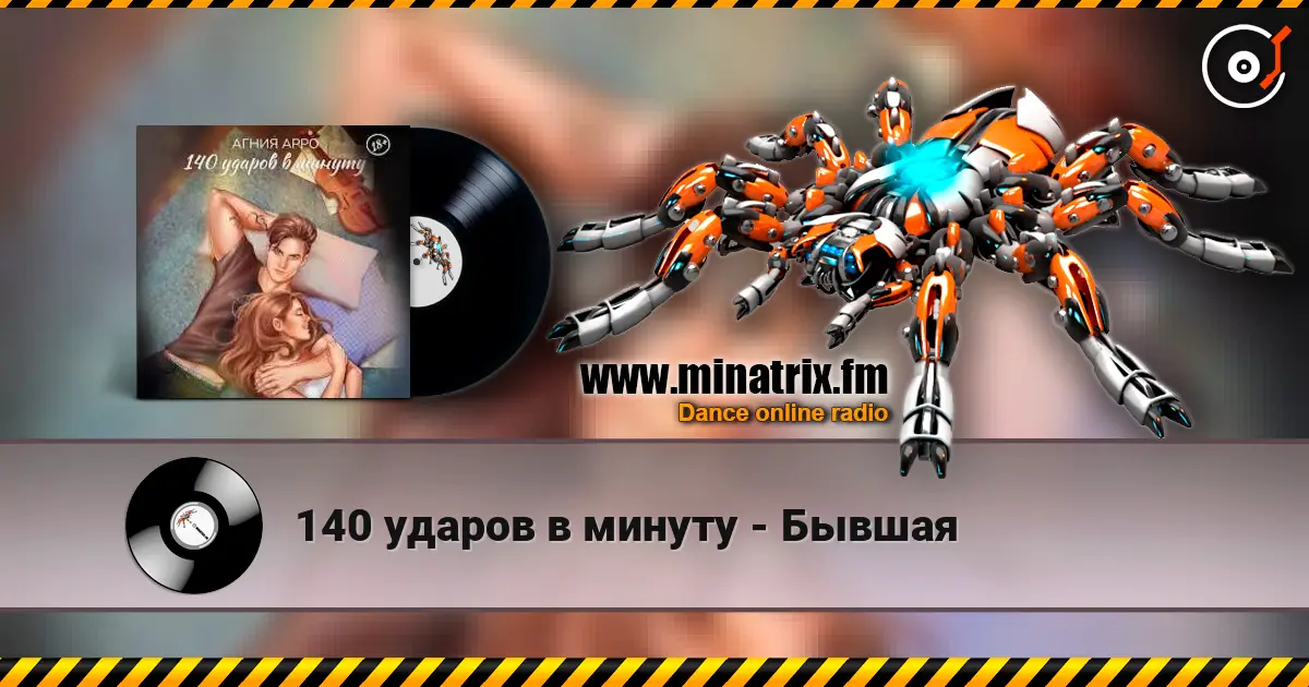 140 ударов в минуту - Бывшая жоғары сапада онлайн тыңдау | Minatrix.FM