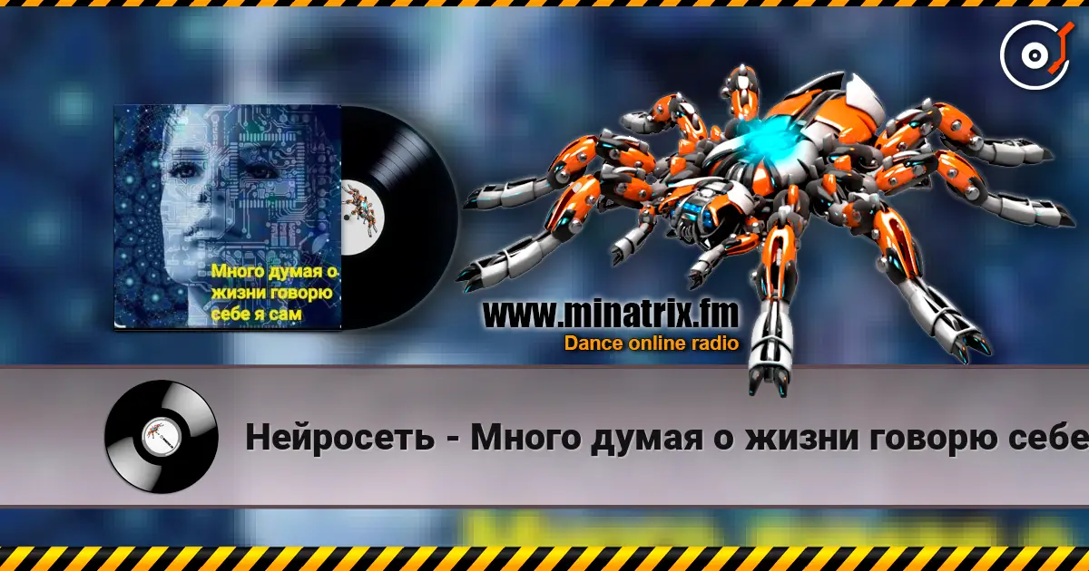 Нейросеть - Много думая о жизни говорю себе я сам жоғары сапада онлайн тыңдау | Minatrix.FM