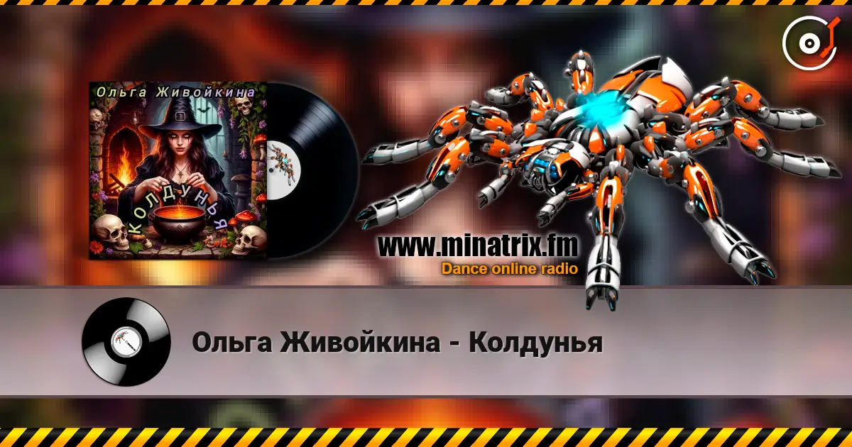 Ольга Живойкина - Колдунья жоғары сапада онлайн тыңдау | Minatrix.FM