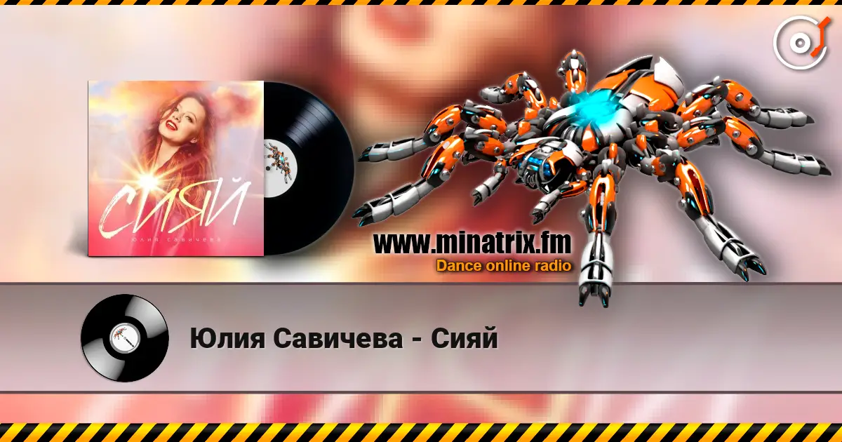 Юлия Савичева - Сияй жоғары сапада онлайн тыңдау | Minatrix.FM