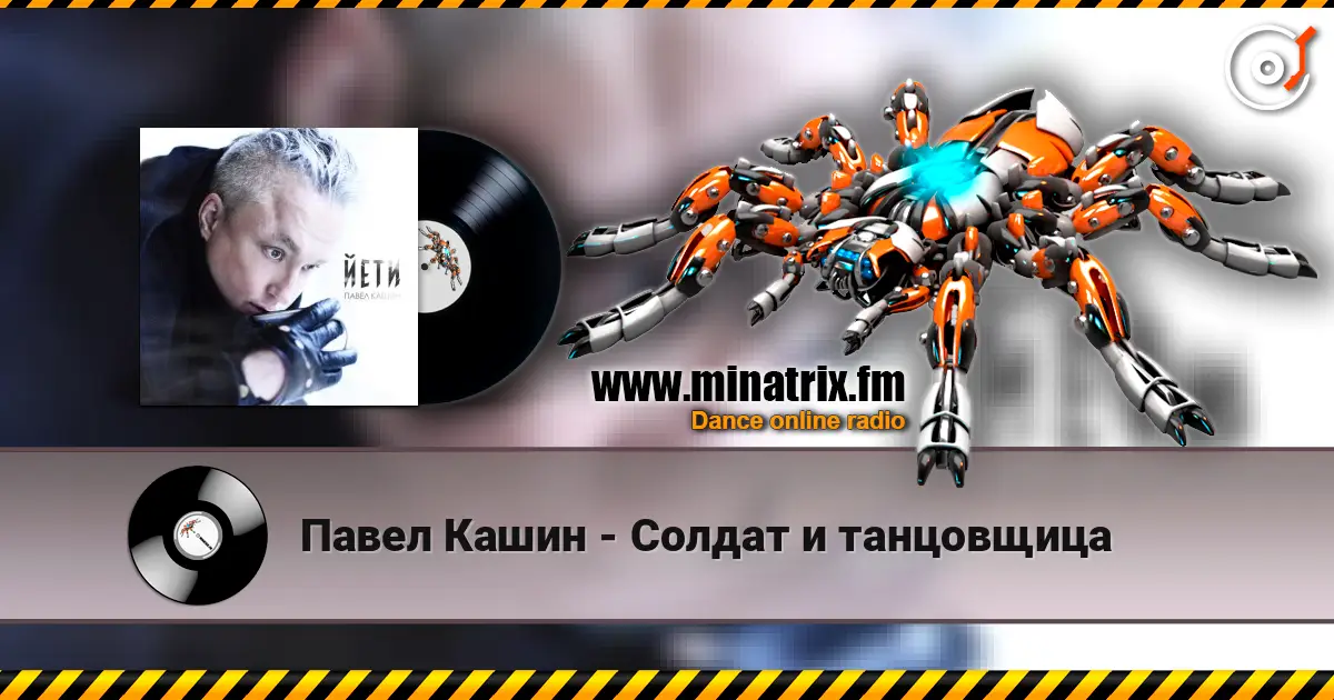 Павел Кашин - Солдат и танцовщица жоғары сапада онлайн тыңдау | Minatrix.FM
