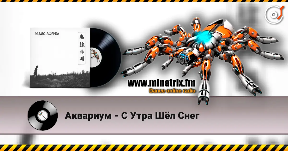 Аквариум - С Утра Шёл Снег жоғары сапада онлайн тыңдау | Minatrix.FM