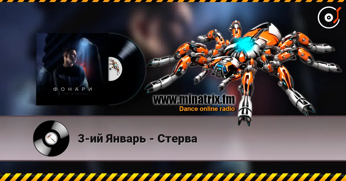 3-ий Январь - Стерва жоғары сапада онлайн тыңдау | Minatrix.FM