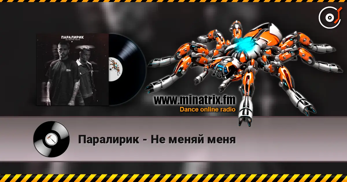Паралирик - Не меняй меня жоғары сапада онлайн тыңдау | Minatrix.FM