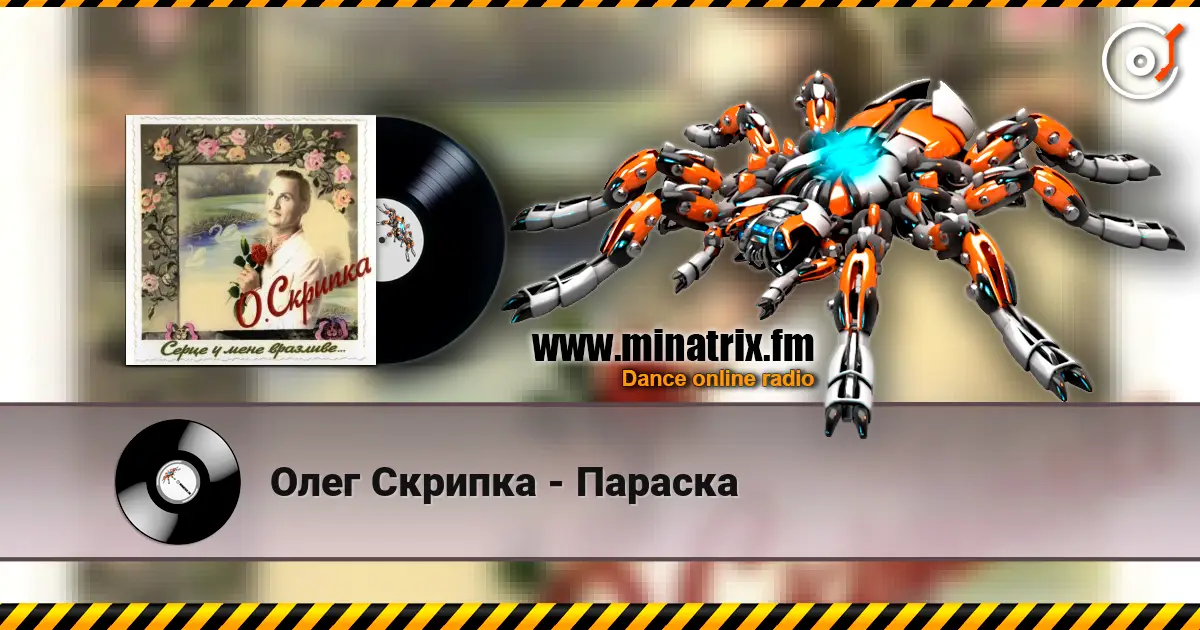Олег Скрипка - Параска жоғары сапада онлайн тыңдау | Minatrix.FM