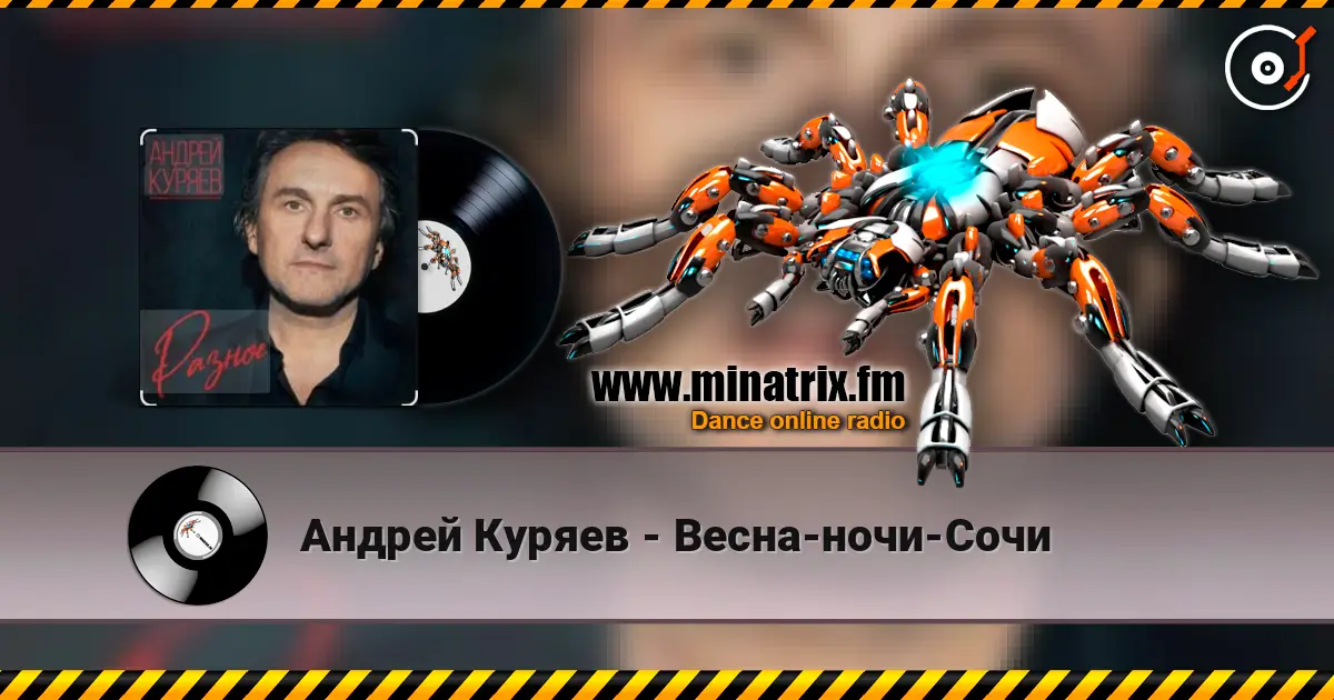 Андрей Куряев - Весна-ночи-Сочи жоғары сапада онлайн тыңдау | Minatrix.FM