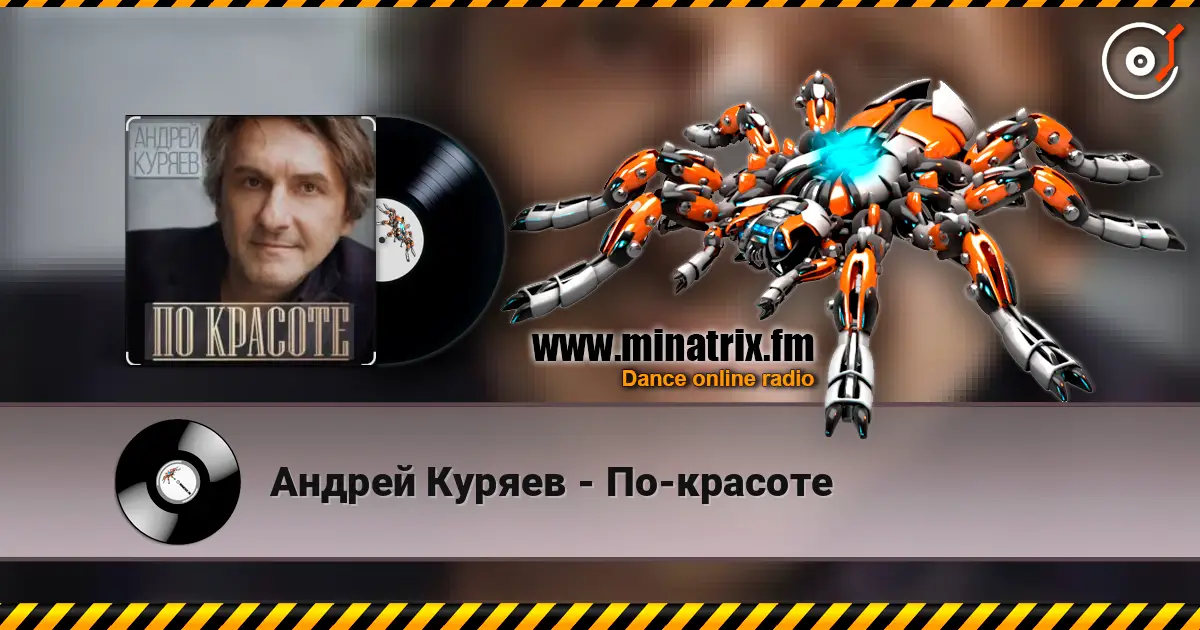 Андрей Куряев - По-красоте жоғары сапада онлайн тыңдау | Minatrix.FM