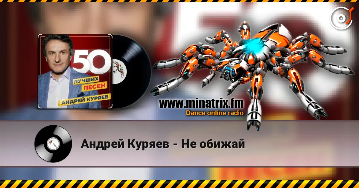 Андрей Куряев - Не обижай жоғары сапада онлайн тыңдау | Minatrix.FM