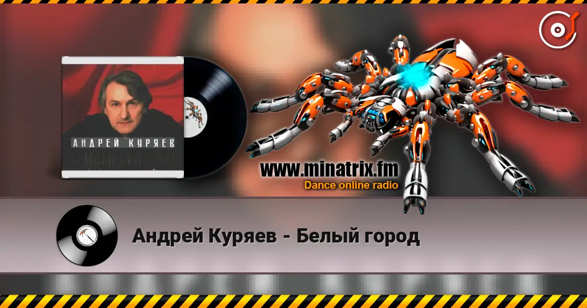 Андрей Куряев - Белый город жоғары сапада онлайн тыңдау | Minatrix.FM