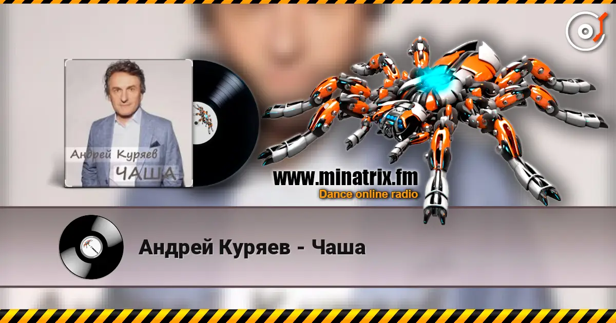 Андрей Куряев - Чаша жоғары сапада онлайн тыңдау | Minatrix.FM