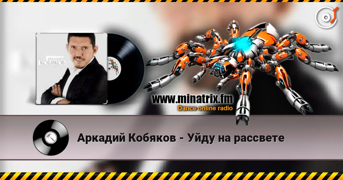 Аркадий Кобяков - Уйду на рассвете жоғары сапада онлайн тыңдау | Minatrix.FM