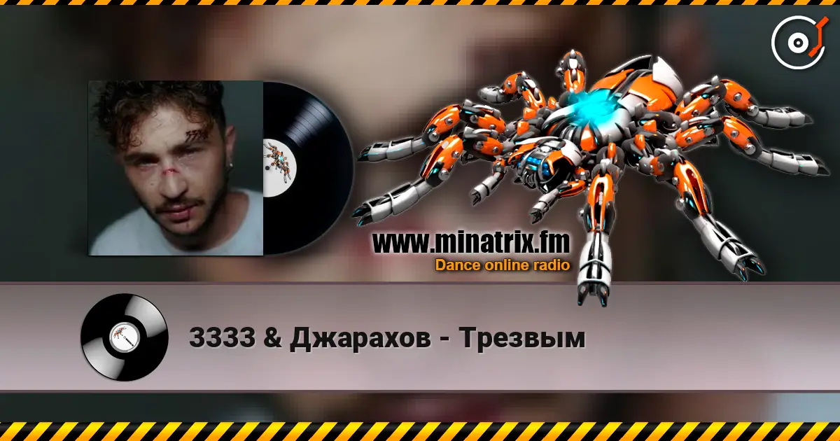 3333 & Джарахов - Трезвым жоғары сапада онлайн тыңдау | Minatrix.FM