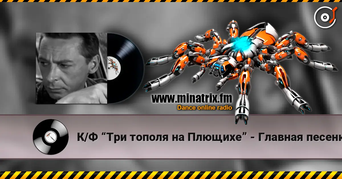 К/Ф “Три тополя на Плющихе” - Главная песенка жоғары сапада онлайн тыңдау | Minatrix.FM