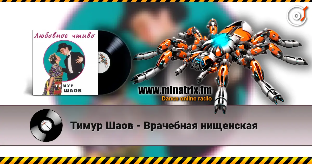 Тимур Шаов - Врачебная нищенская жоғары сапада онлайн тыңдау | Minatrix.FM